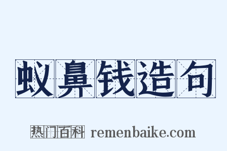 蚁鼻钱造句是什么意思的图片